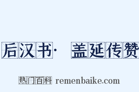 后汉书·盖延传赞是什么意思的图片